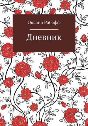 обложка книги Дневник - Оксана Рабафф