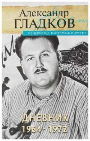 обложка книги Дневник - Александр Гладков