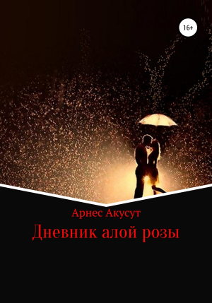 обложка книги Дневник алой розы - Арнес Акусут