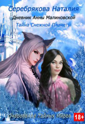 обложка книги Дневник Анны Малиновской. Тайна Снежной Планеты (СИ) - Наталия Серебрякова