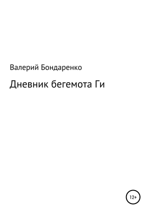 обложка книги Дневник бегемота Ги - Валерий Бондаренко