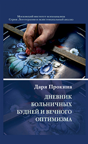 обложка книги Дневник больничных будней и вечного оптимизма - Даря Прокина