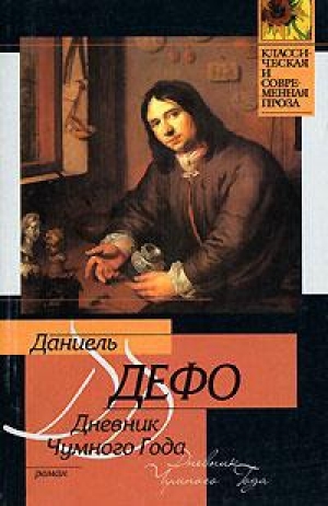 обложка книги Дневник Чумного Года - Даниэль Дефо