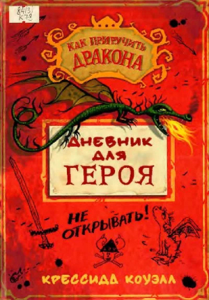 обложка книги Дневник для героя - Крессида Коуэлл