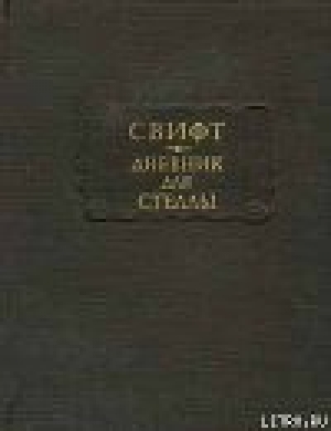 обложка книги Дневник для Стеллы - Джонатан Свифт