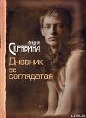 обложка книги Дневник ее соглядатая - Лидия Скрябина