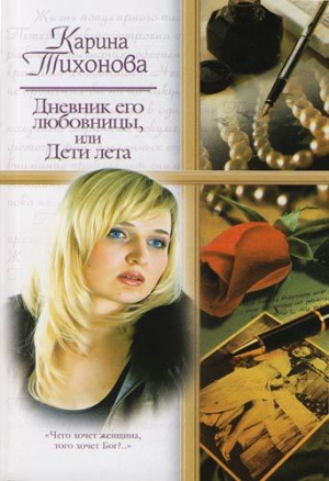 обложка книги Дневник его любовницы, или Дети лета - Карина Тихонова