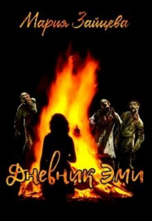 обложка книги Дневник Эми (СИ) - Мария Зайцева