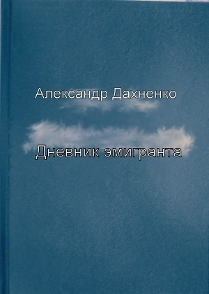 обложка книги Дневник эмигранта (СИ) - Александр Дахненко
