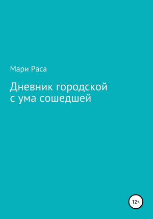 обложка книги Дневник городской с ума сошедшей - Мари Раса