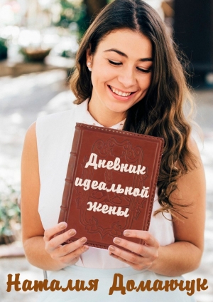 обложка книги Дневник идеальной жены - Наталия Доманчук