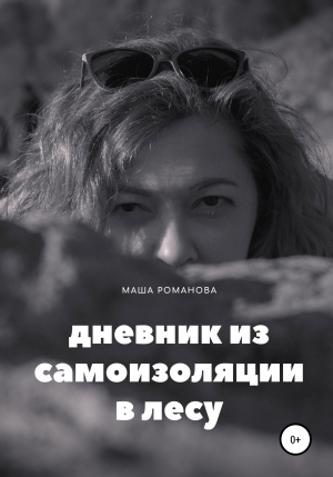 обложка книги Дневник из самоизоляции в лесу - Маша Романова