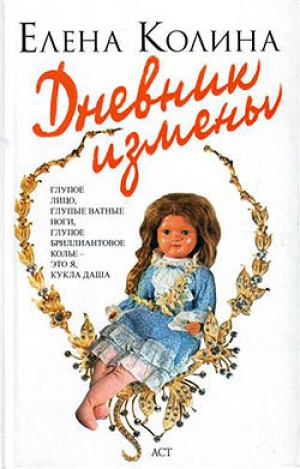 обложка книги Дневник измены - Елена Колина