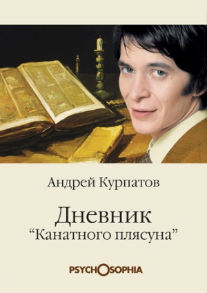обложка книги Дневник «Канатного плясуна» - Андрей Курпатов
