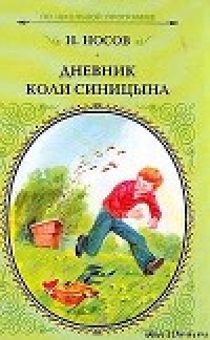 обложка книги Дневник Коли Синицына - Николай Носов