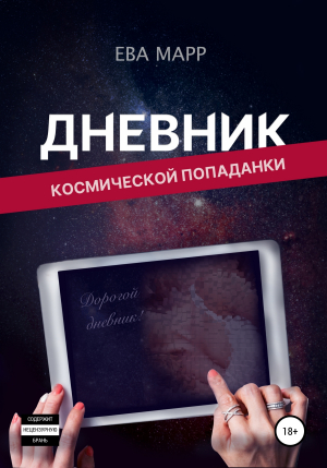 обложка книги Дневник космической попаданки - Ева Марр