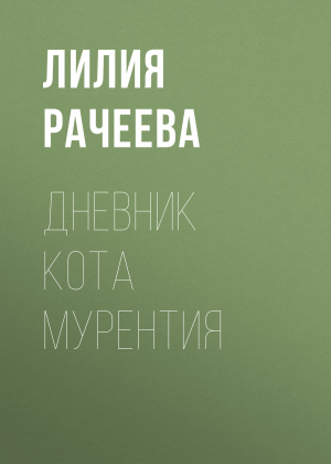 обложка книги Дневник кота Мурентия - Лилия Рачеева