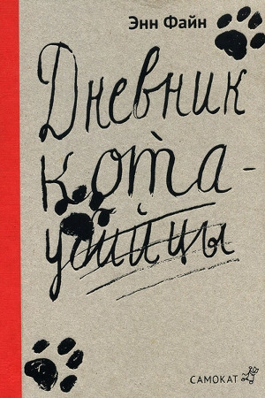обложка книги Дневник кота-убийцы - Энн Файн