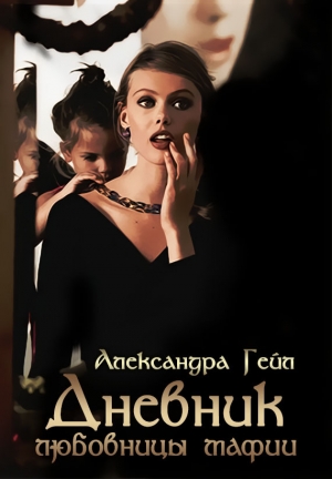 обложка книги Дневник любовницы мафии (СИ) - Александра Гейл