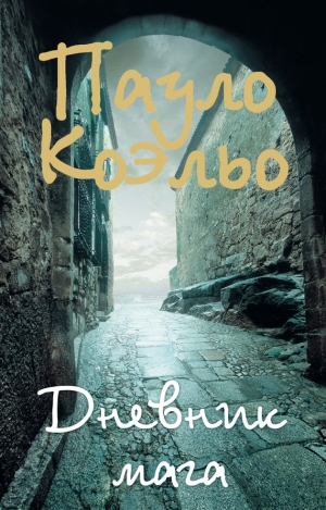 обложка книги Дневник мага - Пауло Коэльо