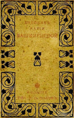 обложка книги Дневник Марии Башкирцевой - Мария Башкирцева