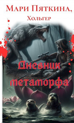 обложка книги Дневник метаморфа - Мари Пяткина