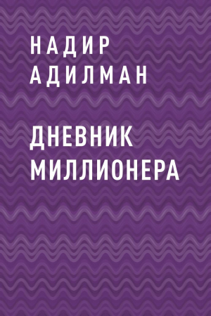 обложка книги ДНЕВНИК МИЛЛИОНЕРА - Надир Адилман