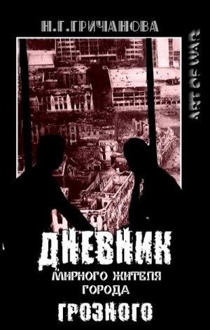 обложка книги Дневник мирного жителя города Грозного - Наталья Гричанова