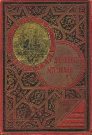 обложка книги Дневник Мурзилки - Анна Хвольсон