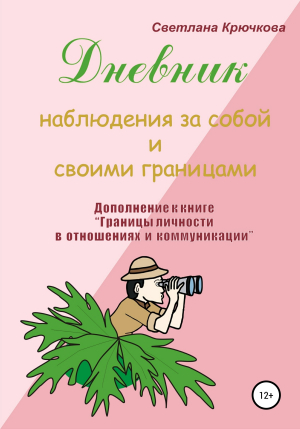 обложка книги Дневник наблюдения за собой и своими границами - Светлана Крючкова