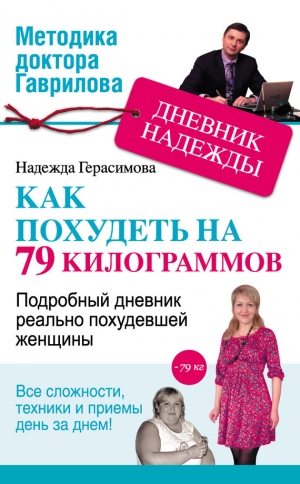 обложка книги Дневник Надежды, или Как я похудела на 79 килограммов - Надежда Герасимова