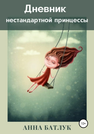 обложка книги Дневник нестандартной принцессы - Анна Батлук