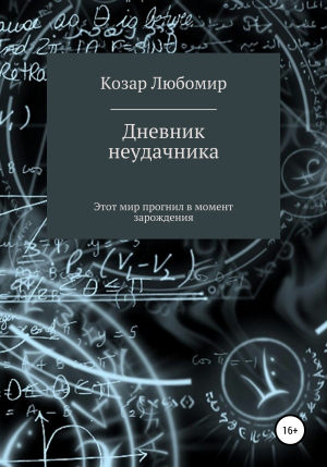 обложка книги Дневник неудачника - Любомир Козар