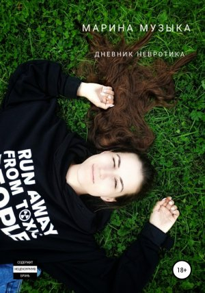 обложка книги Дневник невротика - Марина Музыка