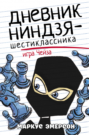 обложка книги Дневник ниндзя-шестиклассника. Игра Чейза - Маркус Эмерсон