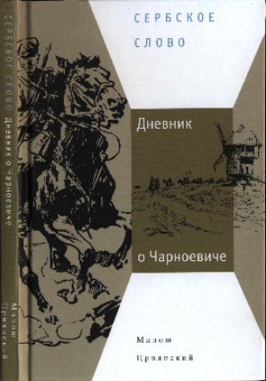 обложка книги Дневник о Чарноевиче - Милош Црнянский