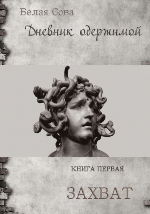 обложка книги Дневник одержимой. Захват - Белая Сова