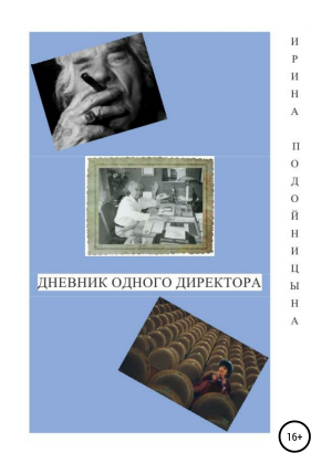 обложка книги Дневник одного директора - Семен Леонтьев