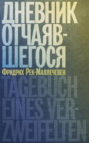обложка книги Дневник отчаяшегося - Фридрих Рек-Маллечевен