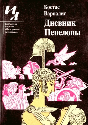 обложка книги Дневник Пенелопы - Костас Варналис