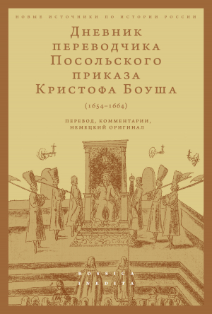 обложка книги Дневник переводчика Посольского приказа Кристофа Боуша (1654-1664). Перевод, комментарии, немецкий оригинал - Олег Русаковский