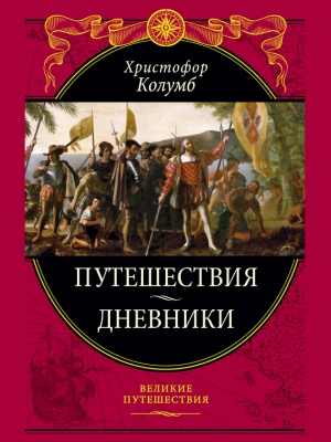 обложка книги Дневник первого путешествия - Христофор Колумб