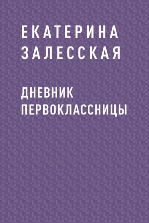 обложка книги Дневник первоклассницы - Екатерина Залесская