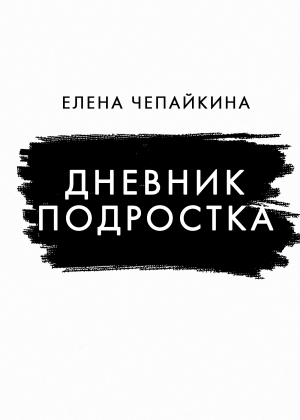 обложка книги Дневник подростка - Елена Чепайкина