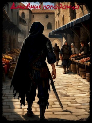 обложка книги Дневник попаданца (СИ) - Иван Киселев