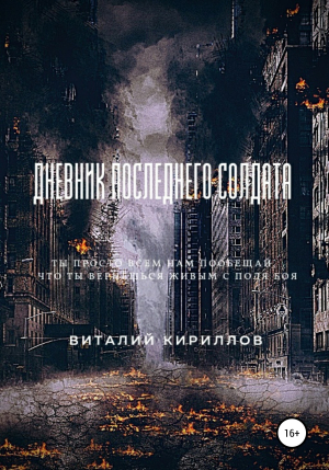 обложка книги Дневник последнего солдата - Виталий Кириллов