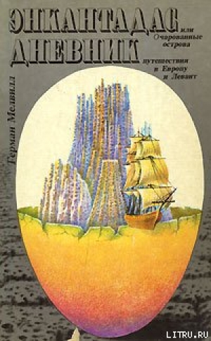 обложка книги Дневник путешествия в Европу и Левант - Герман Мелвилл
