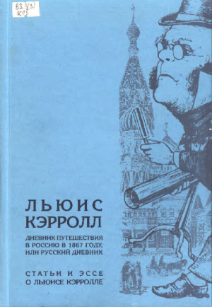 обложка книги Дневник путешествия в Россию в 1867 году, или русский дневник - Льюис Кэрролл