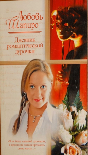 обложка книги Дневник романтической дурочки - Любовь Шапиро