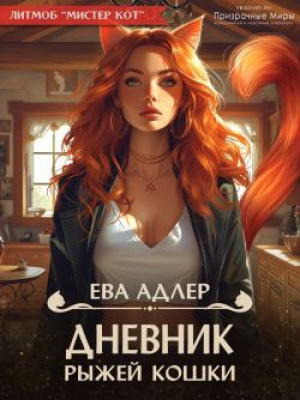 обложка книги Дневник рыжей кошки (СИ) - Ева Адлер